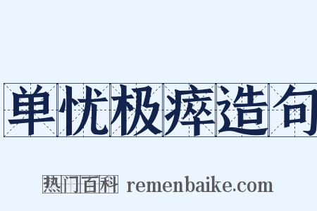 单忧极瘁造句是什么意思的图片